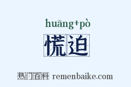 慌迫是什么意思的图片